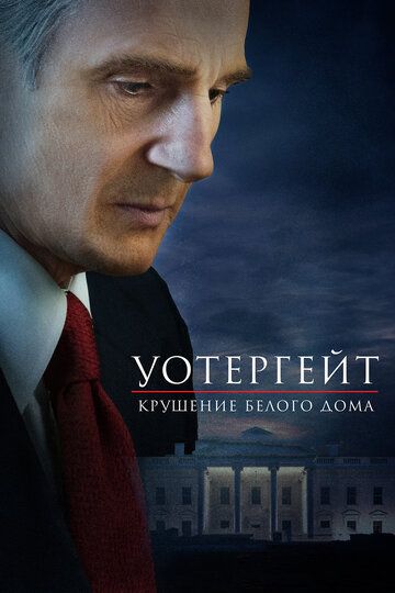 Уотергейт. Крушение Белого дома (2017) Уотергейт. Крушение Белого дома (2017)