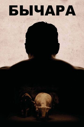 Бычара (2011) Бычара (2011)
