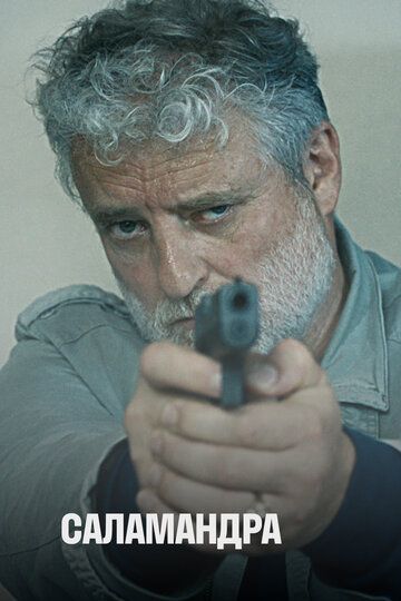 Саламандра (2012) Саламандра (2012)