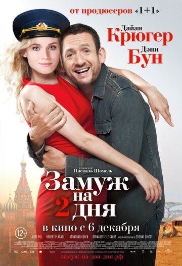 Замуж на 2 дня (2012) Замуж на 2 дня (2012)