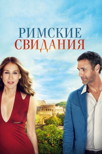 Римские свидания (2016) Римские свидания (2016)