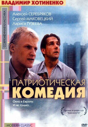Патриотическая комедия (1992) Патриотическая комедия (1992)