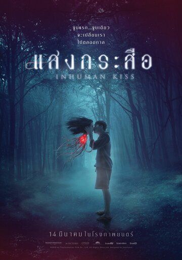 Красу: Нечеловеческий поцелуй (2019) Красу: Нечеловеческий поцелуй (2019)