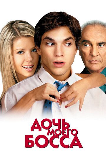Дочь моего босса (2003) Дочь моего босса (2003)