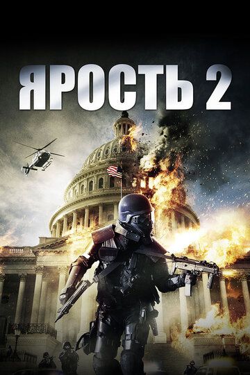 Ярость 2 (2014) Ярость 2 (2014)