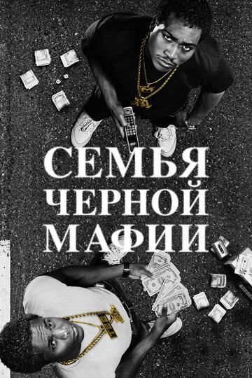 Семья черной мафии (2021) Семья черной мафии (2021)