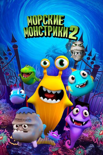 Морские монстрики 2 (2019) Морские монстрики 2 (2019)