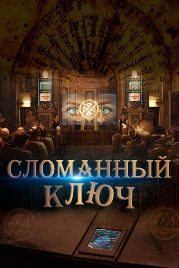 Сломанный ключ (2017) Сломанный ключ (2017)