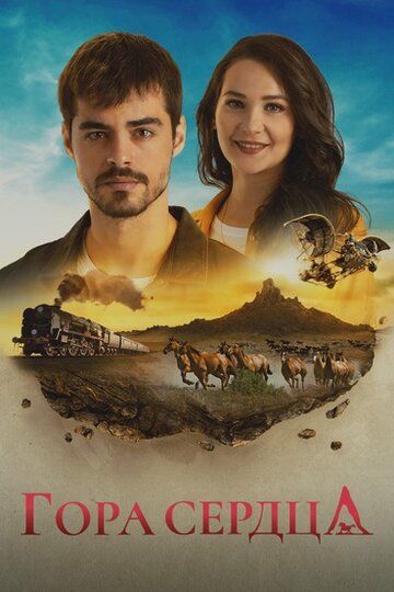 Гора Гёнюль / Сердечная гора / Боль в сердце (2020) Гора Гёнюль / Сердечная гора / Боль в сердце (2020)