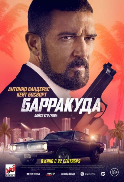 Барракуда (2022) Барракуда (2022)