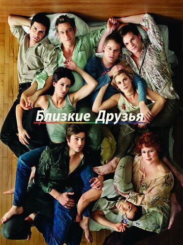 Близкие друзья (2000) Близкие друзья (2000)