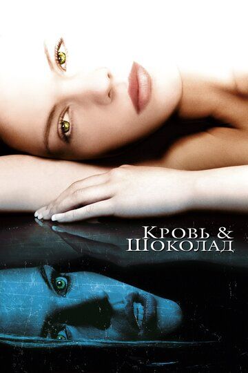 Кровь и шоколад (2007) Кровь и шоколад (2007)