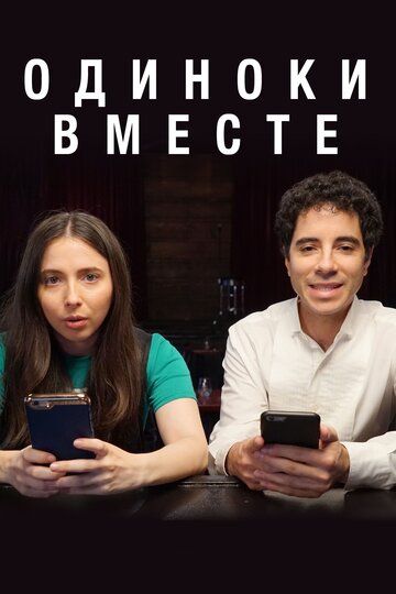 Одиноки вместе (2018) Одиноки вместе (2018)