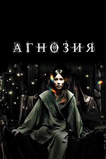Агнозия (2010) Агнозия (2010)