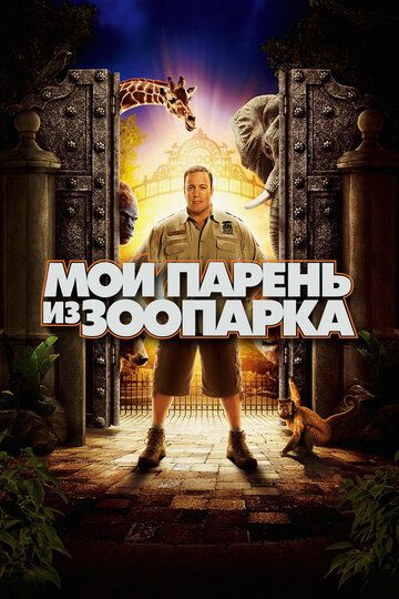 Мой парень из зоопарка (2011) Мой парень из зоопарка (2011)