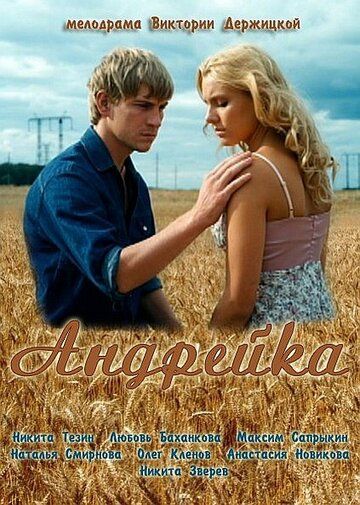 Андрейка (2012) Андрейка (2012)