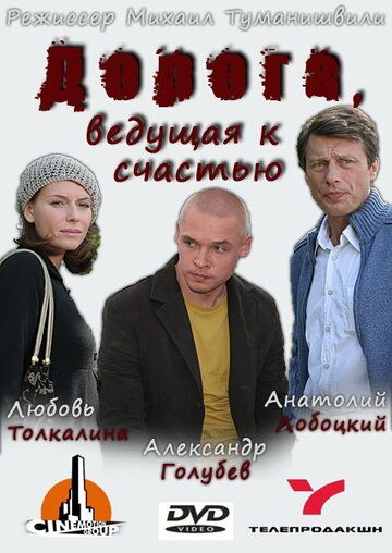 Дорога, ведущая к счастью (2009) Дорога, ведущая к счастью (2009)