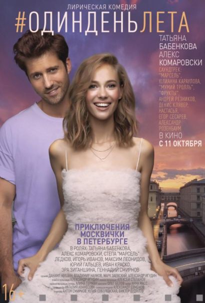 Один день лета (2018) Один день лета (2018)