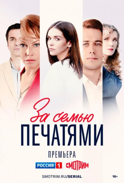 За семью печатями (2024) За семью печатями (2024)
