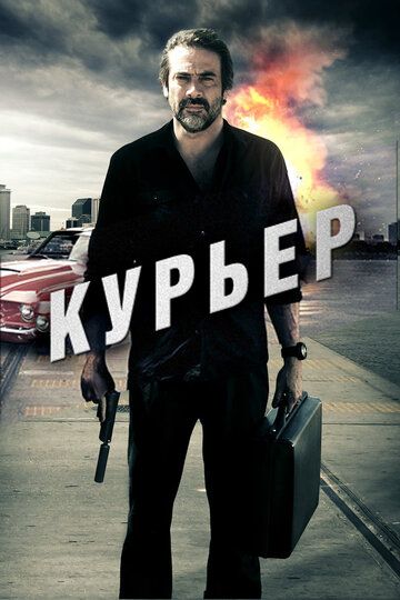 Курьер (2012) Курьер (2012)