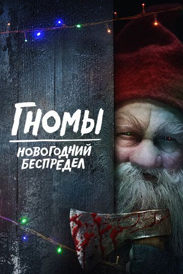 Гномы. Новогодний беспредел (2023) Гномы. Новогодний беспредел (2023)
