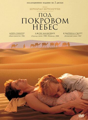 Под покровом небес (1990) Под покровом небес (1990)