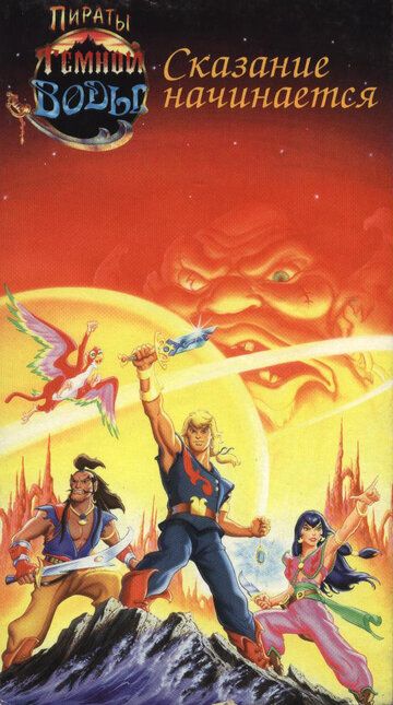 Пираты темной воды (1991) Пираты темной воды (1991)