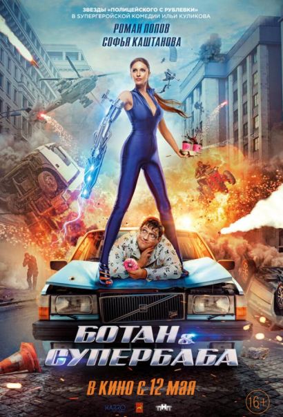 Ботан и супербаба (2022) Ботан и супербаба (2022)