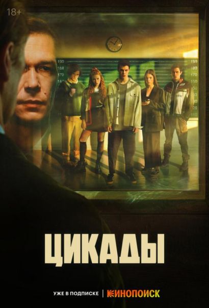 Цикады (2023) Цикады (2023)