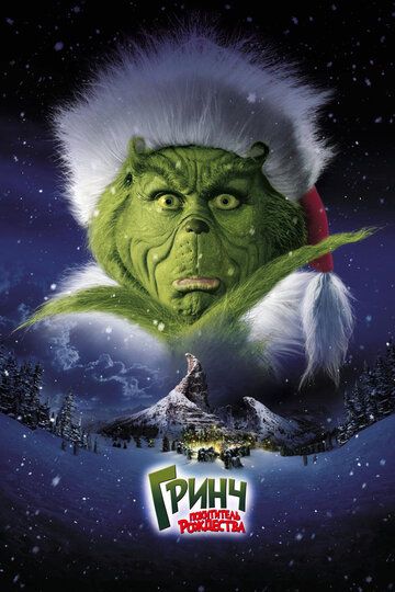 Гринч - похититель Рождества (2000) Гринч - похититель Рождества (2000)