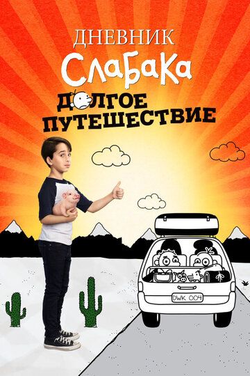 Дневник слабака 4: Долгое путешествие (2017) Дневник слабака 4: Долгое путешествие (2017)