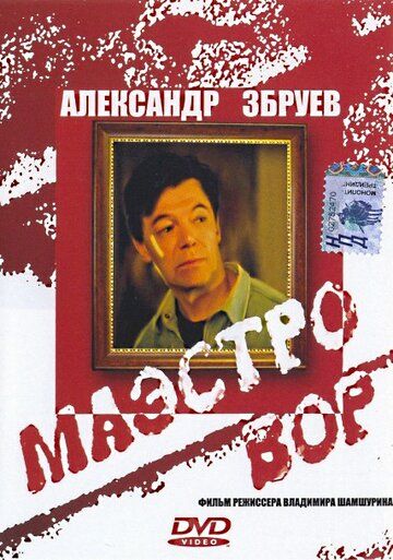 Маэстро вор (1994) Маэстро вор (1994)
