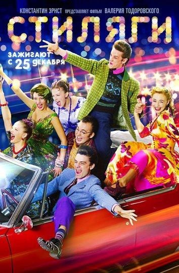 Стиляги (2008) Стиляги (2008)