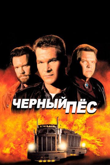 Черный пес (1998) Черный пес (1998)