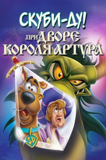 Скуби-Ду при дворе короля Артура (2021) Скуби-Ду при дворе короля Артура (2021)