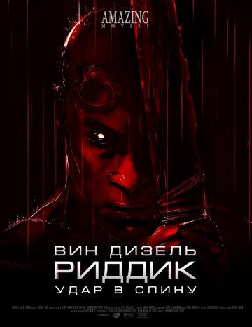 Риддик: Удар в спину (2013) Риддик: Удар в спину (2013)