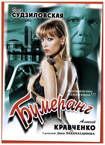 Бумеранг (ТВ) (2008) Бумеранг (ТВ) (2008)