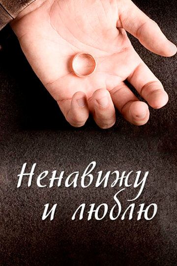 Ненавижу и люблю (2015) Ненавижу и люблю (2015)