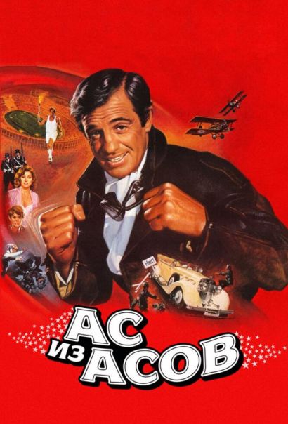 Ас из асов (1982) Ас из асов (1982)