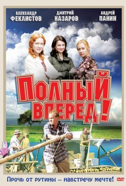 Полный вперед! (2005) Полный вперед! (2005)
