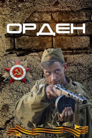 Орден (2016) Орден (2016)