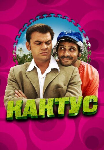 Кактус (2006) Кактус (2006)
