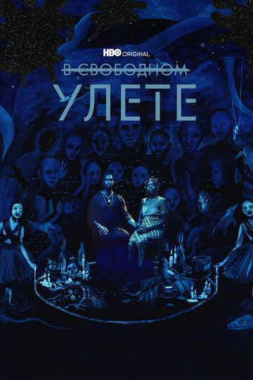 В свободном улете (2018) В свободном улете (2018)