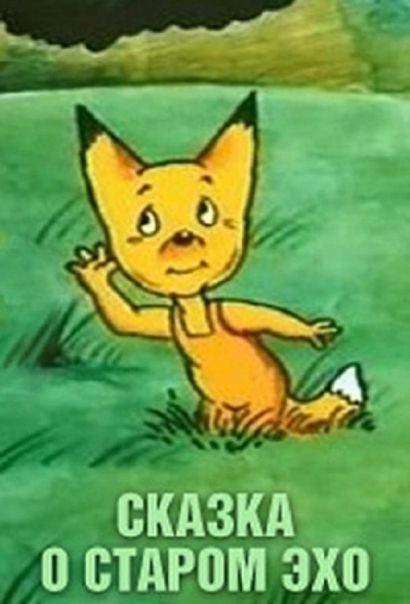 Сказка о старом эхо (1989) Сказка о старом эхо (1989)