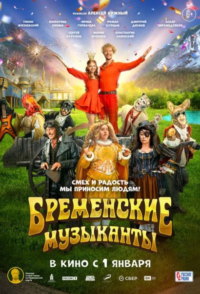 Бременские музыканты (2024) Бременские музыканты (2024)
