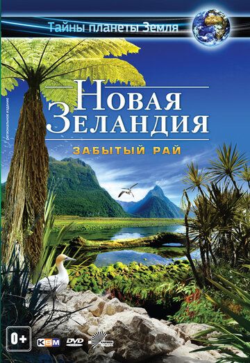 Новая Зеландия 3D: Забытый рай (2013) Новая Зеландия 3D: Забытый рай (2013)