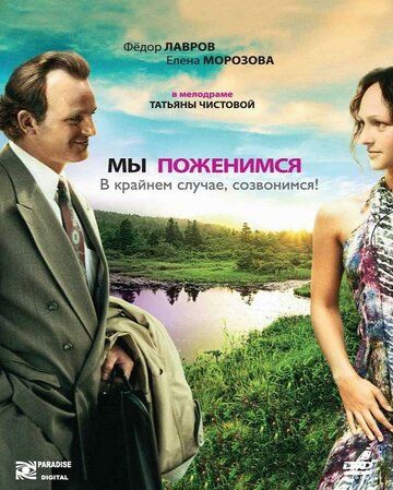Мы поженимся, в крайнем случае, созвонимся! (2008) Мы поженимся, в крайнем случае, созвонимся! (2008)