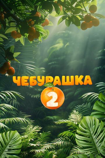 Чебурашка 2 (2026) Чебурашка 2 (2026)