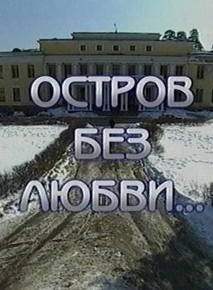 Остров без любви (2003) Остров без любви (2003)