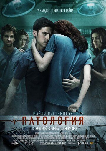 Патология (2008) Патология (2008)